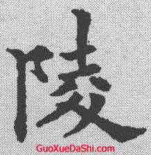 陵,歐陽通 ,書法字典
